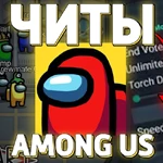 Читы на Among Us
